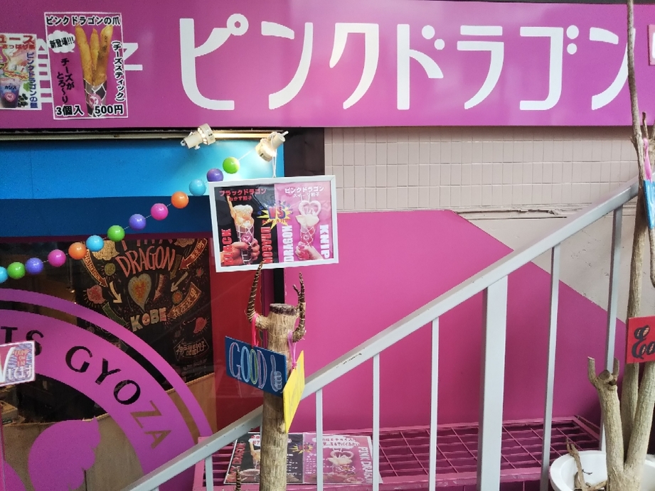 写真 : ピンクドラゴン （Pink Dragon） - 元町（阪神）/スイーツ