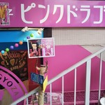 ピンクドラゴン - 