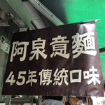 阿泉意麺 - 