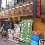 中国ラーメン揚州商人 池袋西口店 - 