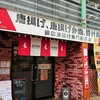 エイハブ・チキン・ブラザーズ 熊本本店