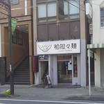 Kashiwatantammen - 旧水戸街道沿い