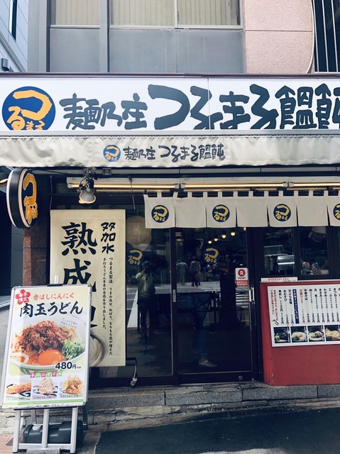 つるまる饂飩 新橋店 新橋 うどん 食べログ つるまる饂飩 新橋店 新橋 うどん 食べログ