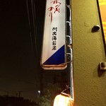 川出拉麺店 - 