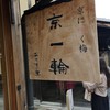 おうすの里 二年坂店