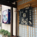 Sushidokoro Asahiya - 外観