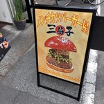 メンチカツバーガー屋 三茄子 - 