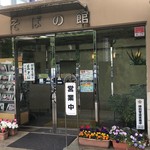 道の駅 いながわ そばの館 - 玄関