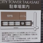 トラットリア バンビーナ - 駐車場：ビル「シティタワー高崎」全体