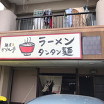 麺屋 かりん亭 - 
