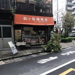 松ヶ谷精肉店 - 