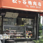 松ヶ谷精肉店 - 