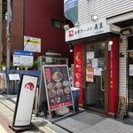 旨辛ラーメン 表裏 - 