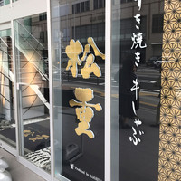 すき焼き 牛しゃぶ 松重 - 店舗　外観