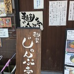 麺家 じゃんぷ亭 - 