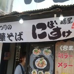 麺屋 にぼすけ - 