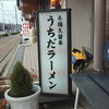うちだラーメン