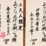 らぁ麺 TORRY - 限定おしながき