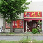 福園 - 2019/05/13撮影