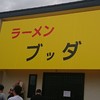 ラーメン ブッダ