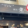 麺屋 愛心 町屋店