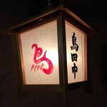 鳥田中 - この灯りを見るとホッとします