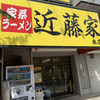 家系ラーメン 近藤家 本店