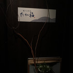 瀬戸内料理 たか福 - 