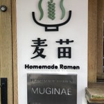 Homemade Ramen 麦苗 - 