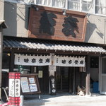 Minato An - 本町店