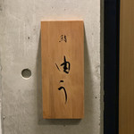 鮨 由う - エントランス1