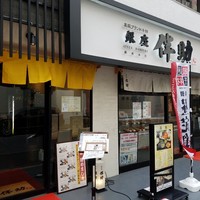 高級ブランド干物 『銀座伴助』 銀座本店 - 
