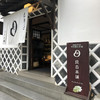 豆吉本舗 倉敷店