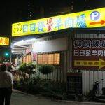 日日發現宰羊肉爐 - ”日日發現宰羊肉爐”の外観。