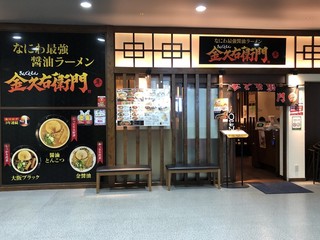 金久右衛門 - お店