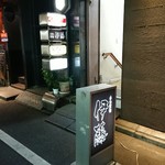 自家製麺 伊藤 銀座店 - 