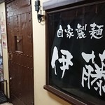 自家製麺 伊藤 銀座店 - 