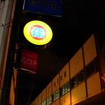 孫吉 - 地下鉄南平岸駅近接