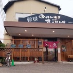 Okonomiya & Oteppanya Hibiki - 店舗外観
