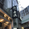 博多とりかわ 長政 神田東口店