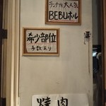 焼肉BEBU屋 - 