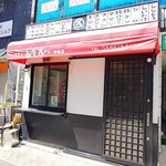 やきとり自慢 西やん - お店の外観