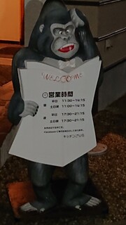 Kicchin Gori Ra - 店前看板②