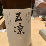 鮨 由う - 五凛 純米酒 石川