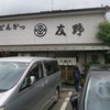とんかつ 友野 とんかつ 友野