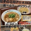 餃子の王将 アリオ川口レストラン店