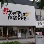 上海まぜそば 拌麺888 - 上海まぜそば 拌麺８８８ 野田阪神店