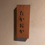 たかおか - 