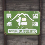 Kurosawa Shouyuten - 黒澤醤油店の看板