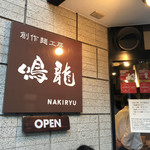 創作麺工房 鳴龍 - 看板
